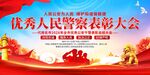 优秀人民警察表彰大会
