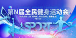 全民健身运动会