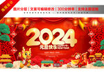 2024龙年元旦