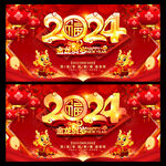 2024龙年