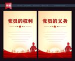 党员的权利和义务