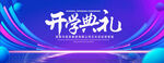 开学典礼