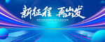 新征程再出发