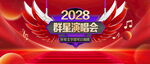 群星演唱会