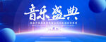 音乐盛典
