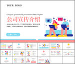 公司宣传介绍PPT