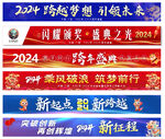 2024年会横幅