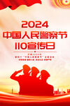 2024中国人民警察节海报