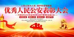 优秀人民警察表彰大会展板