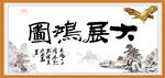 大展鸿图