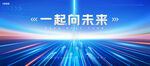 一起向未来