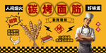 碳烤面筋壁画广告背景墙装饰画