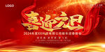 喜迎元旦年会