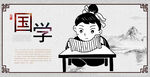 国学