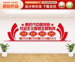 社会主义思想主题教育文化墙