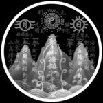 山海镇宅