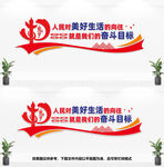 人民对美好生活的向往文化墙