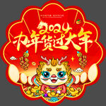 2024年货节地贴