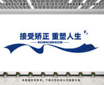 社区矫正文化墙