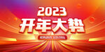 新年 2024