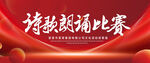 诗歌朗诵比赛