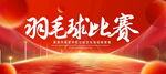 羽毛球比赛