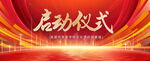 启动仪式