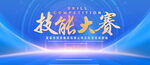 技能大赛