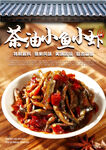 茶油小鱼小虾