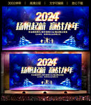 2024年会舞台背景展板