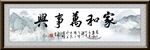 家和万事兴牌匾挂画