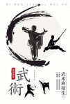 武术