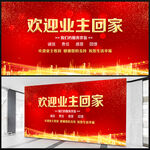 欢迎业主回家