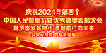 2024年警察节表彰大会