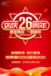 店庆26周年