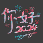 你好2024