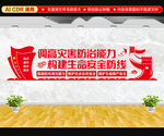 防灾减灾文化墙