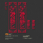 2024龙年 新年快乐玻璃贴