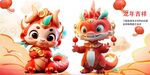 龙年吉祥物