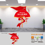 铸就文化强国标语文化墙