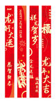 龙年喜庆新春条幅