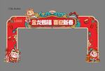 龙年门头