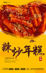 辣炒年糕