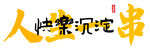烧烤挂画
