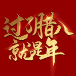 腊八节字体海报素材