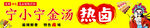 金汤热卤