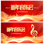 新年音乐会