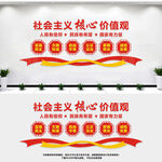 社会主义核心价值观