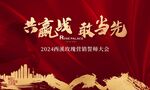 地产誓师大会