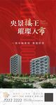 红色地产加推亮相海报